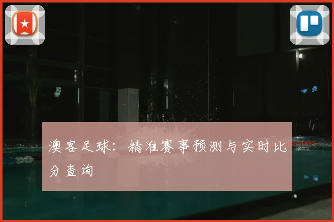 澳客足球：精准赛事预测与实时比分查询