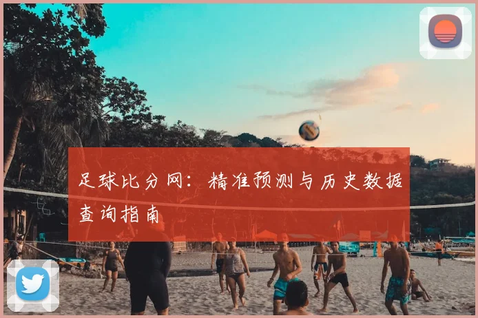 足球比分网：精准预测与历史数据查询指南