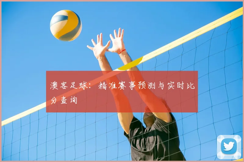 澳客足球：精准赛事预测与实时比分查询