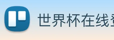 世界杯在线登录 Logo